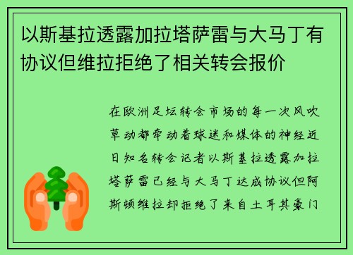 以斯基拉透露加拉塔萨雷与大马丁有协议但维拉拒绝了相关转会报价