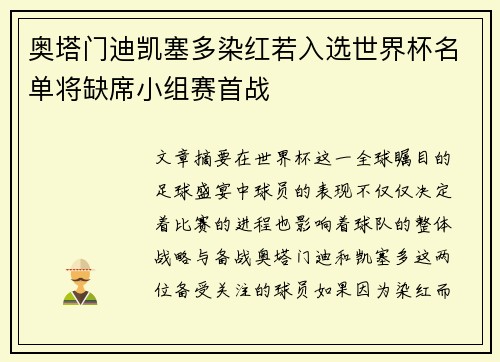 奥塔门迪凯塞多染红若入选世界杯名单将缺席小组赛首战