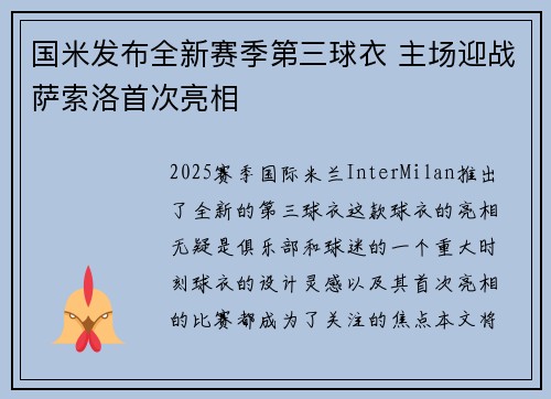 国米发布全新赛季第三球衣 主场迎战萨索洛首次亮相