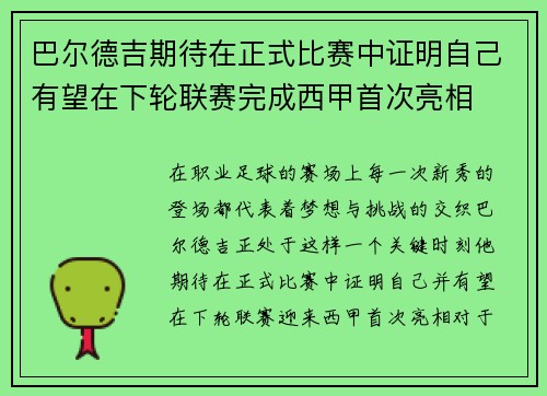 巴尔德吉期待在正式比赛中证明自己有望在下轮联赛完成西甲首次亮相