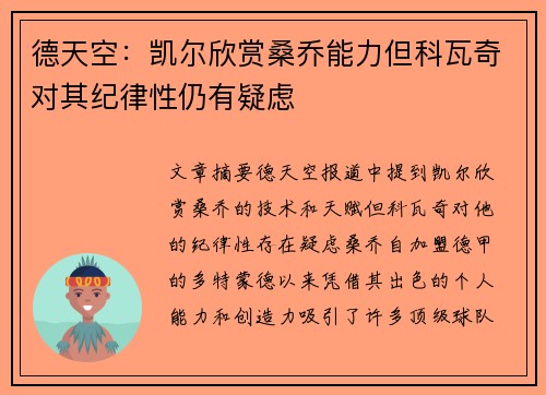 德天空：凯尔欣赏桑乔能力但科瓦奇对其纪律性仍有疑虑