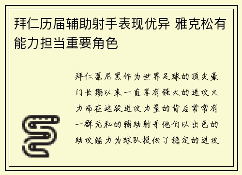 拜仁历届辅助射手表现优异 雅克松有能力担当重要角色