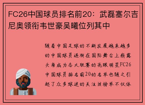 FC26中国球员排名前20：武磊塞尔吉尼奥领衔韦世豪吴曦位列其中