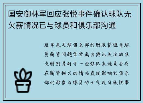 国安御林军回应张悦事件确认球队无欠薪情况已与球员和俱乐部沟通