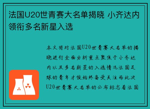 法国U20世青赛大名单揭晓 小齐达内领衔多名新星入选