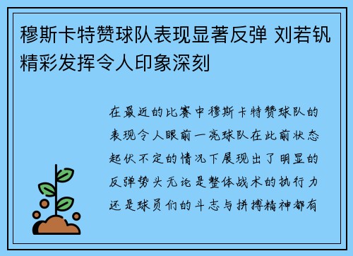 穆斯卡特赞球队表现显著反弹 刘若钒精彩发挥令人印象深刻