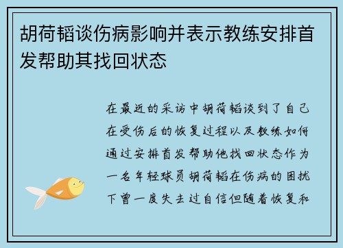 胡荷韬谈伤病影响并表示教练安排首发帮助其找回状态