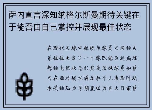 萨内直言深知纳格尔斯曼期待关键在于能否由自己掌控并展现最佳状态