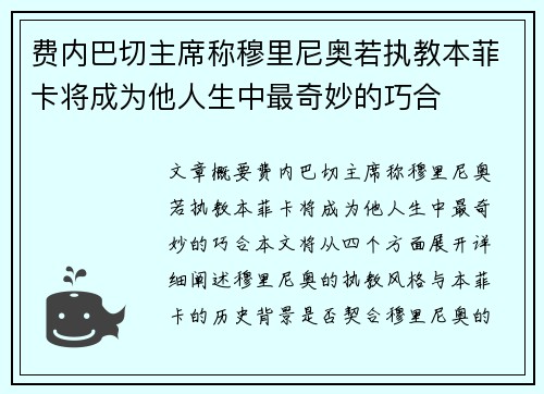 费内巴切主席称穆里尼奥若执教本菲卡将成为他人生中最奇妙的巧合