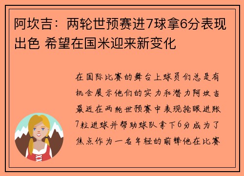阿坎吉：两轮世预赛进7球拿6分表现出色 希望在国米迎来新变化