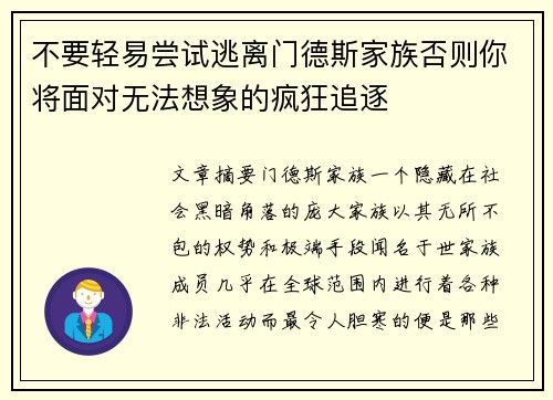 不要轻易尝试逃离门德斯家族否则你将面对无法想象的疯狂追逐
