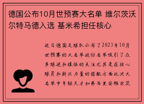 德国公布10月世预赛大名单 维尔茨沃尔特马德入选 基米希担任核心