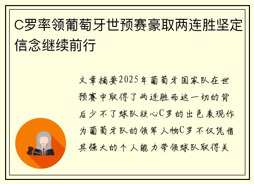C罗率领葡萄牙世预赛豪取两连胜坚定信念继续前行