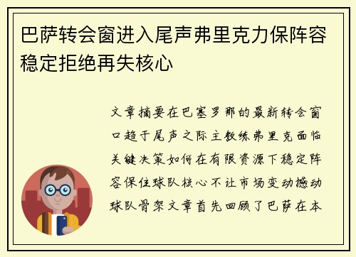 巴萨转会窗进入尾声弗里克力保阵容稳定拒绝再失核心
