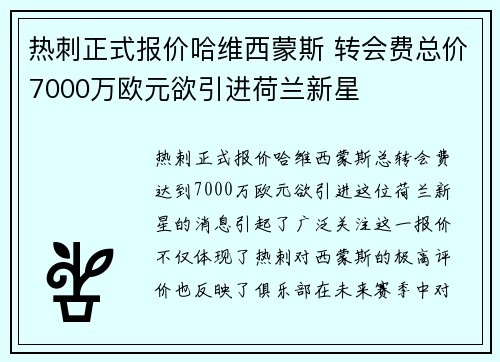 热刺正式报价哈维西蒙斯 转会费总价7000万欧元欲引进荷兰新星