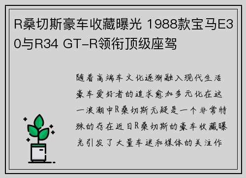 R桑切斯豪车收藏曝光 1988款宝马E30与R34 GT-R领衔顶级座驾