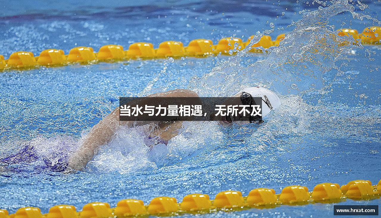 当水与力量相遇，无所不及