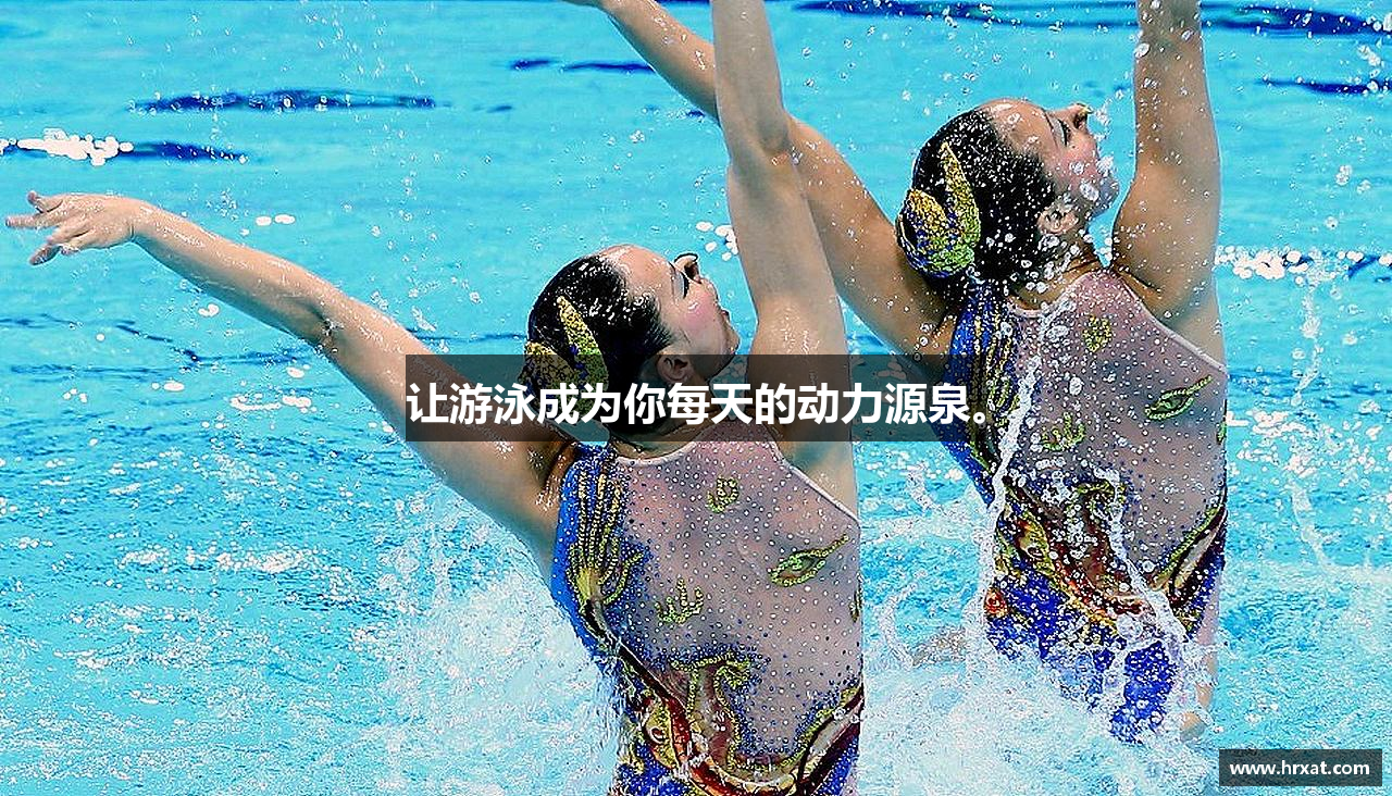 让游泳成为你每天的动力源泉。
